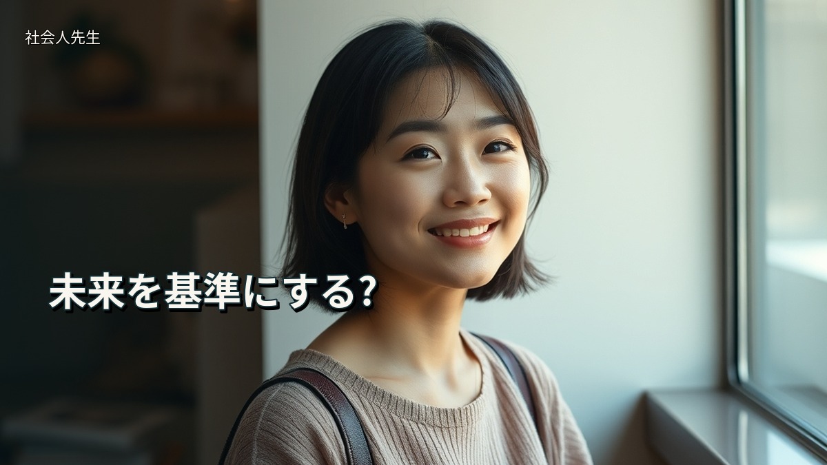 未来を基準にする?