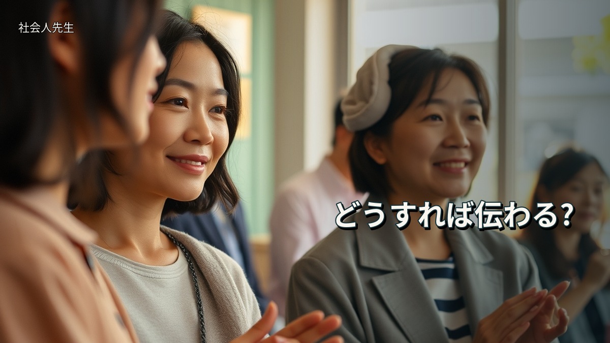 どうすれば伝わる?