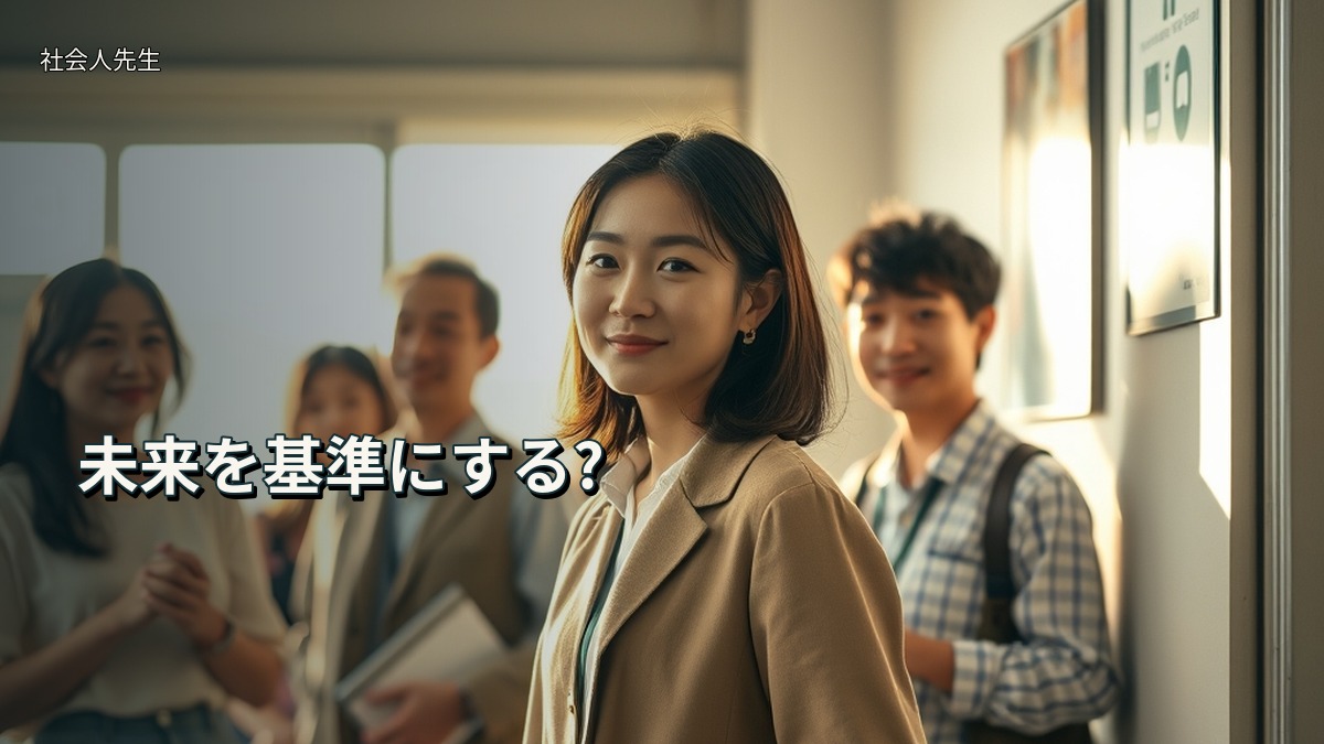 未来を基準にする?