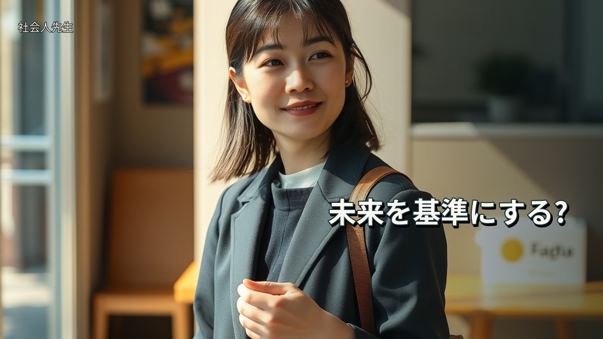 未来を基準にする?