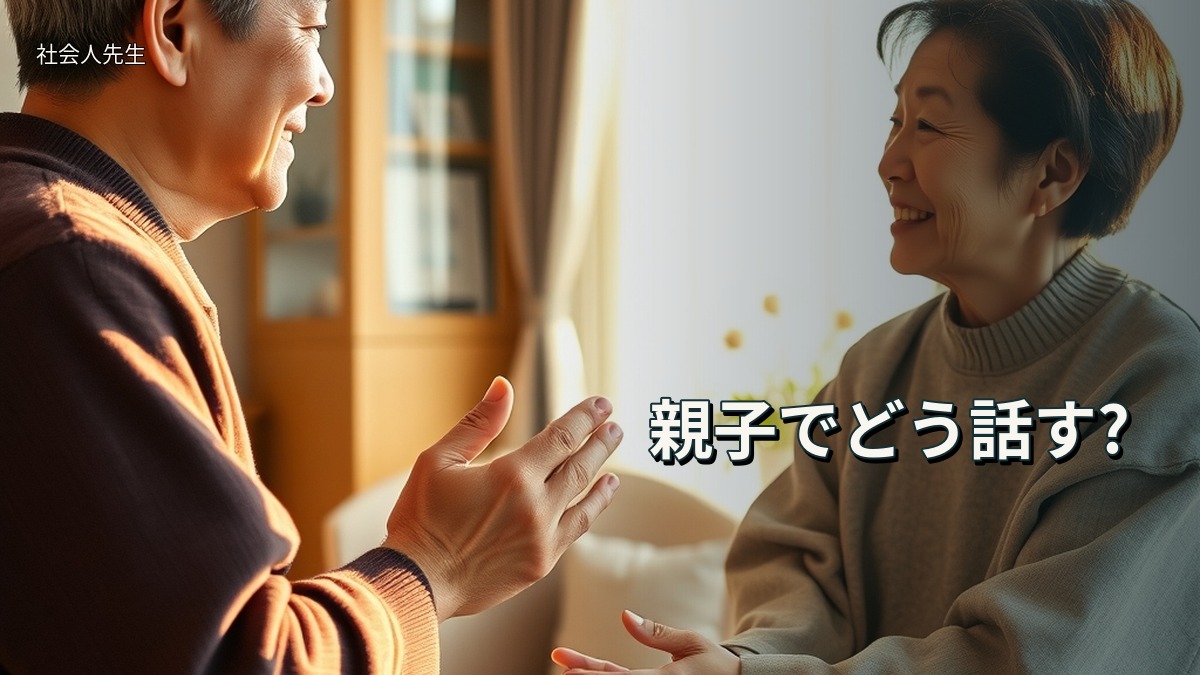 親子でどう話す?