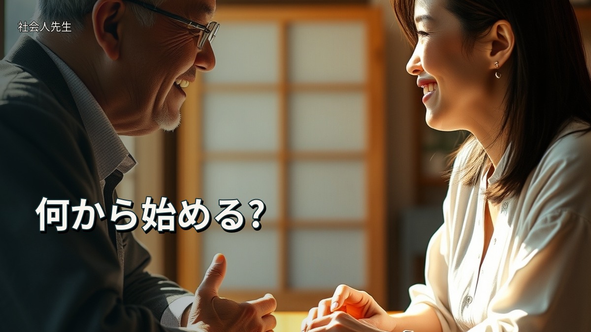 何から始める?