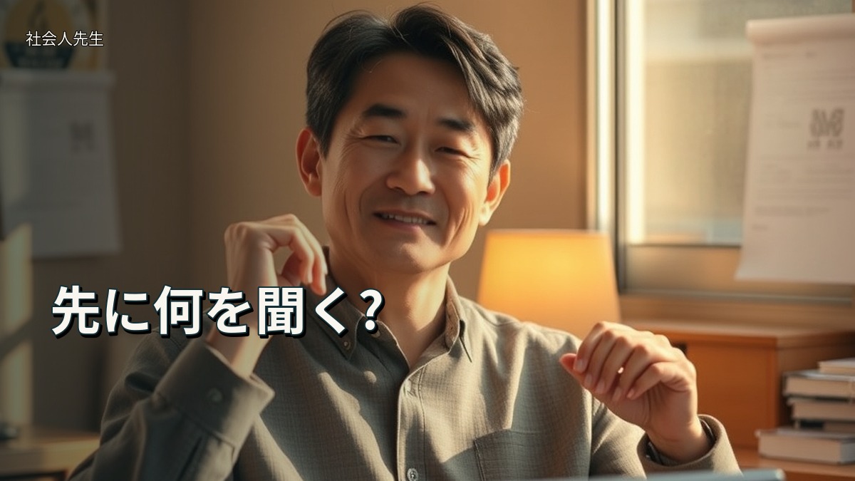 先に何を聞く?