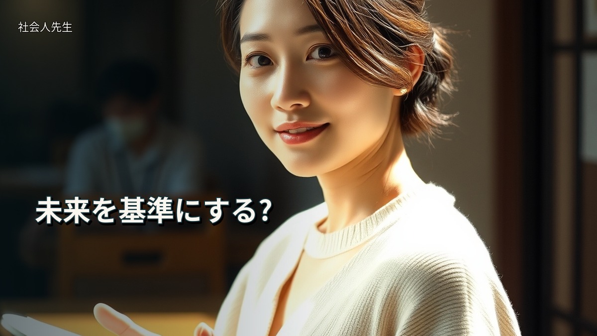 未来を基準にする?