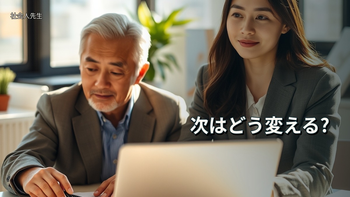 次はどう変える?