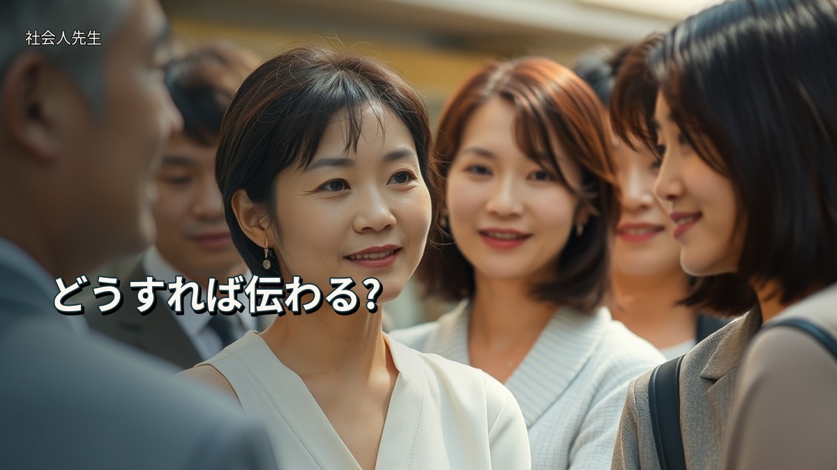 どうすれば伝わる?