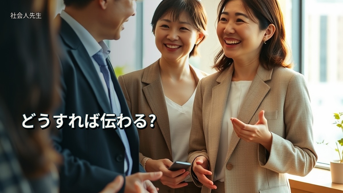どうすれば伝わる?