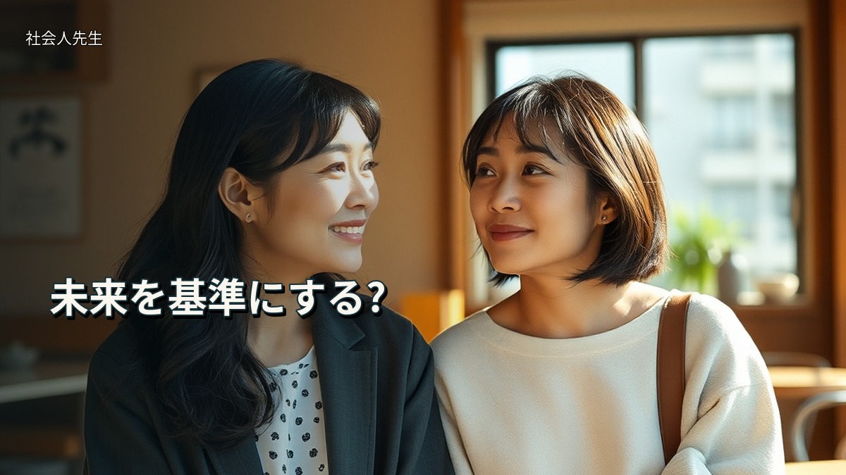 未来を基準にする?