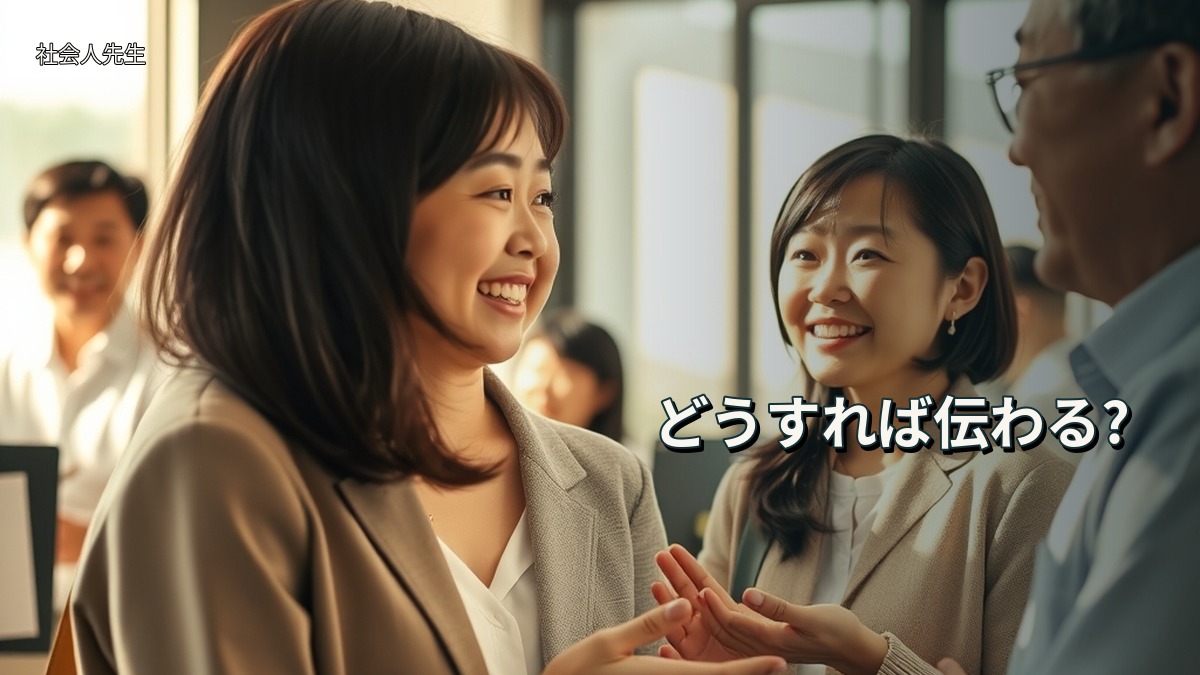 どうすれば伝わる?