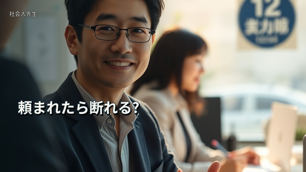 頼まれたら断れる?