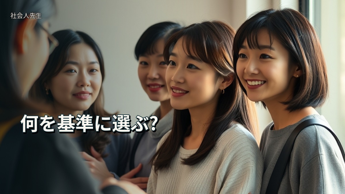 何を基準に選ぶ?