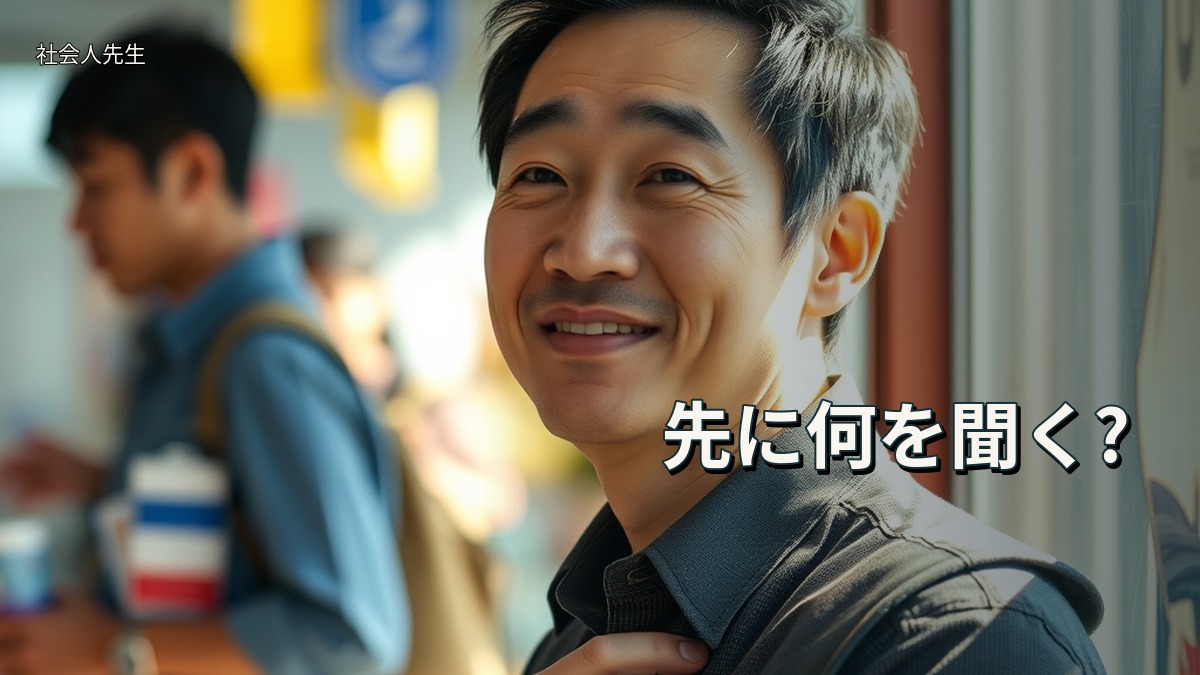 先に何を聞く?