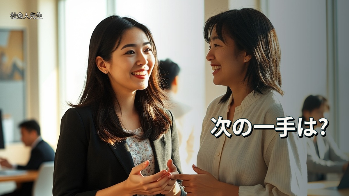 次の一手は?