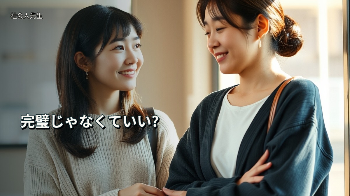完璧じゃなくていい?