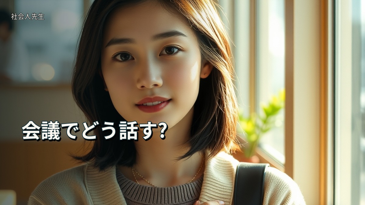 会議でどう話す?