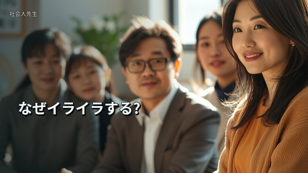 なぜイライラする?