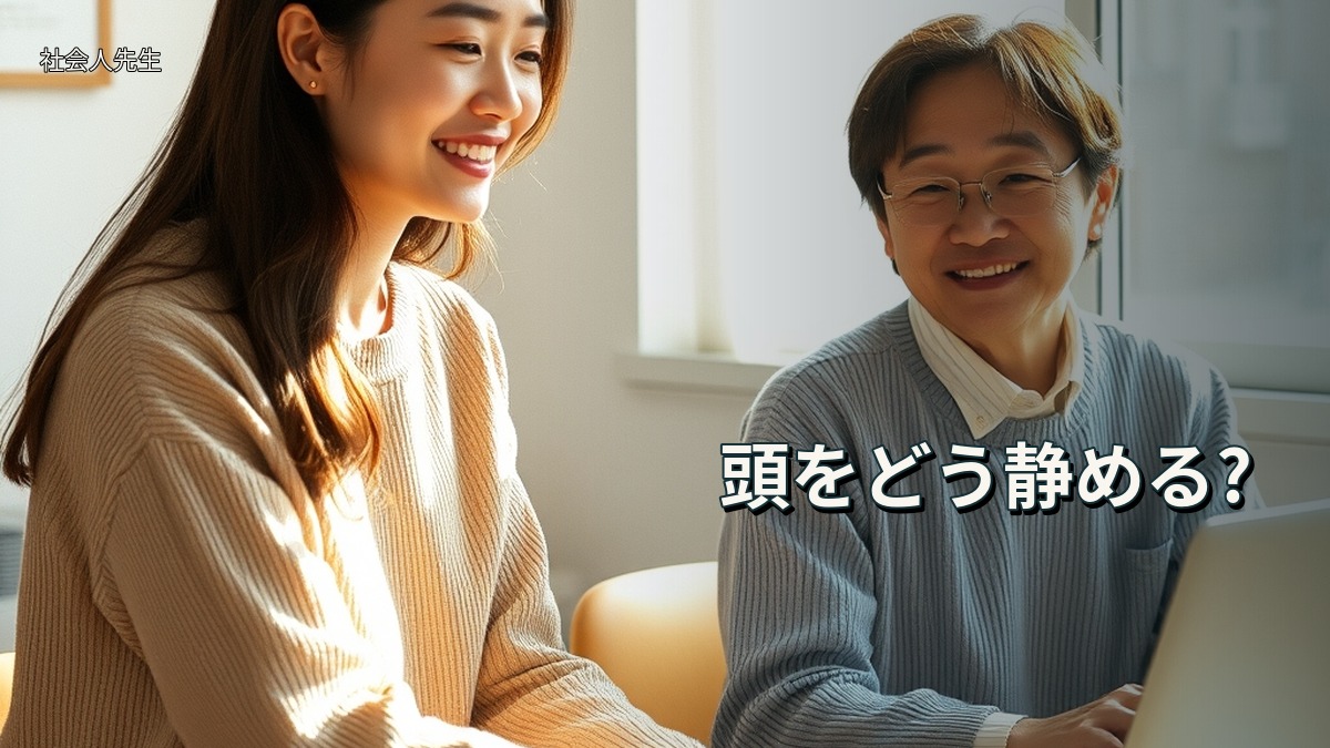頭をどう静める?