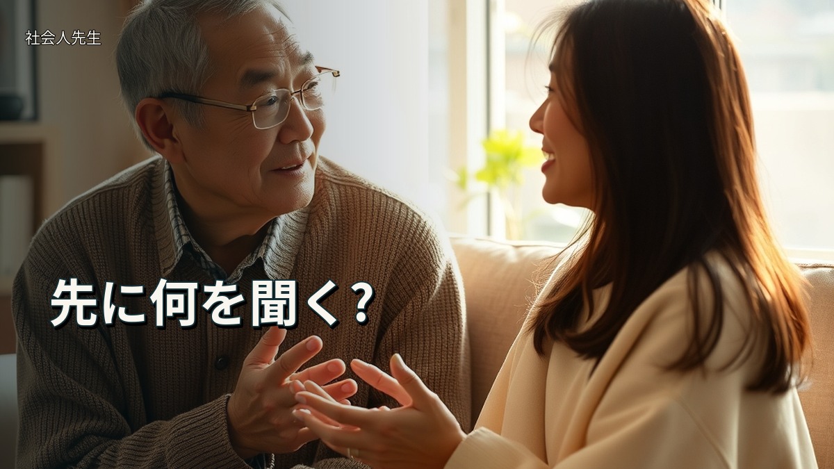 先に何を聞く?