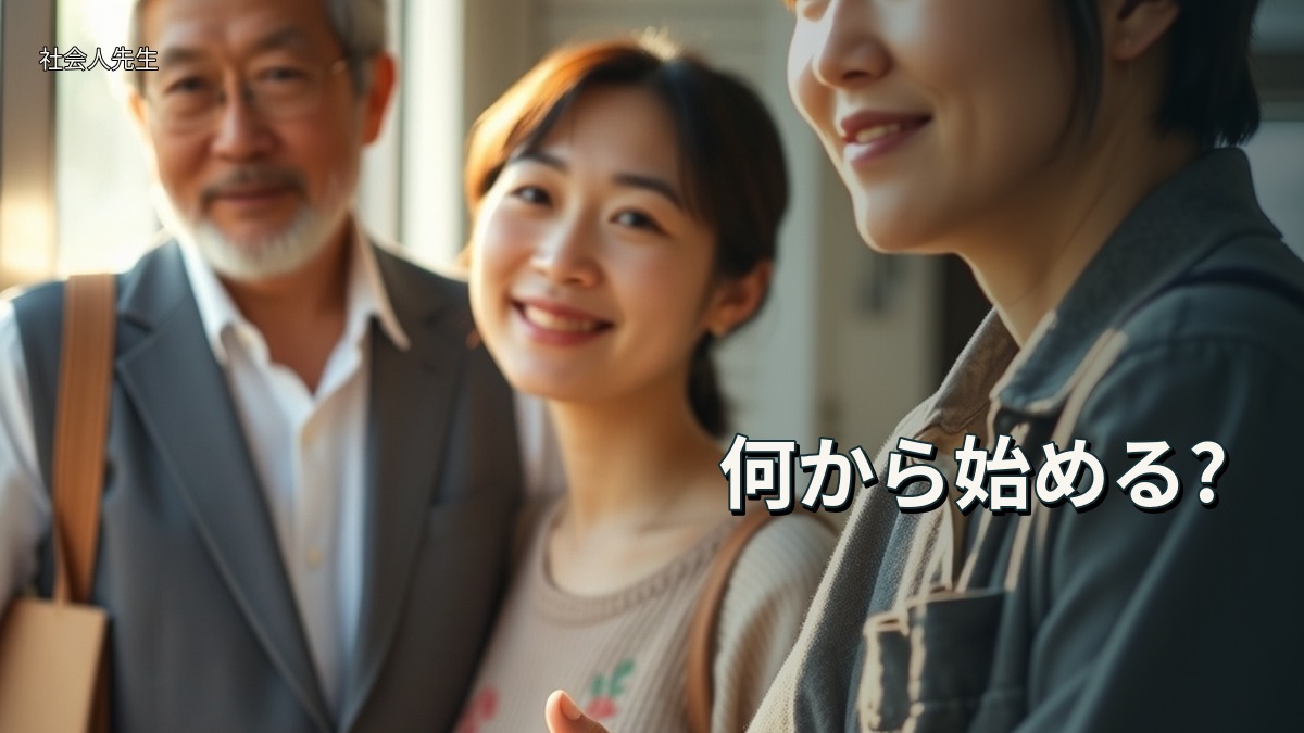 何から始める?