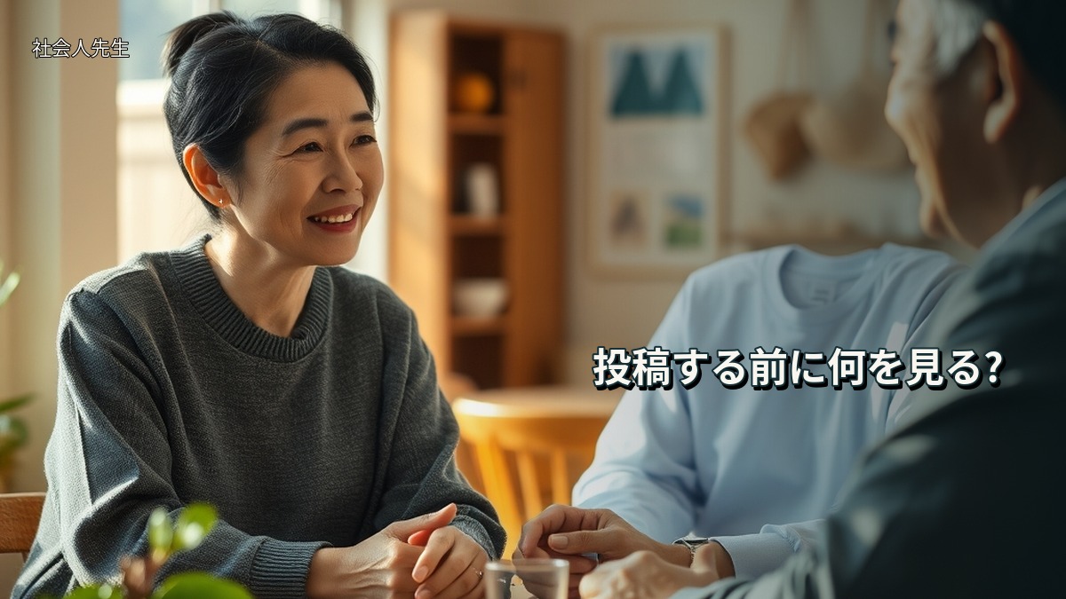 投稿する前に何を見る?