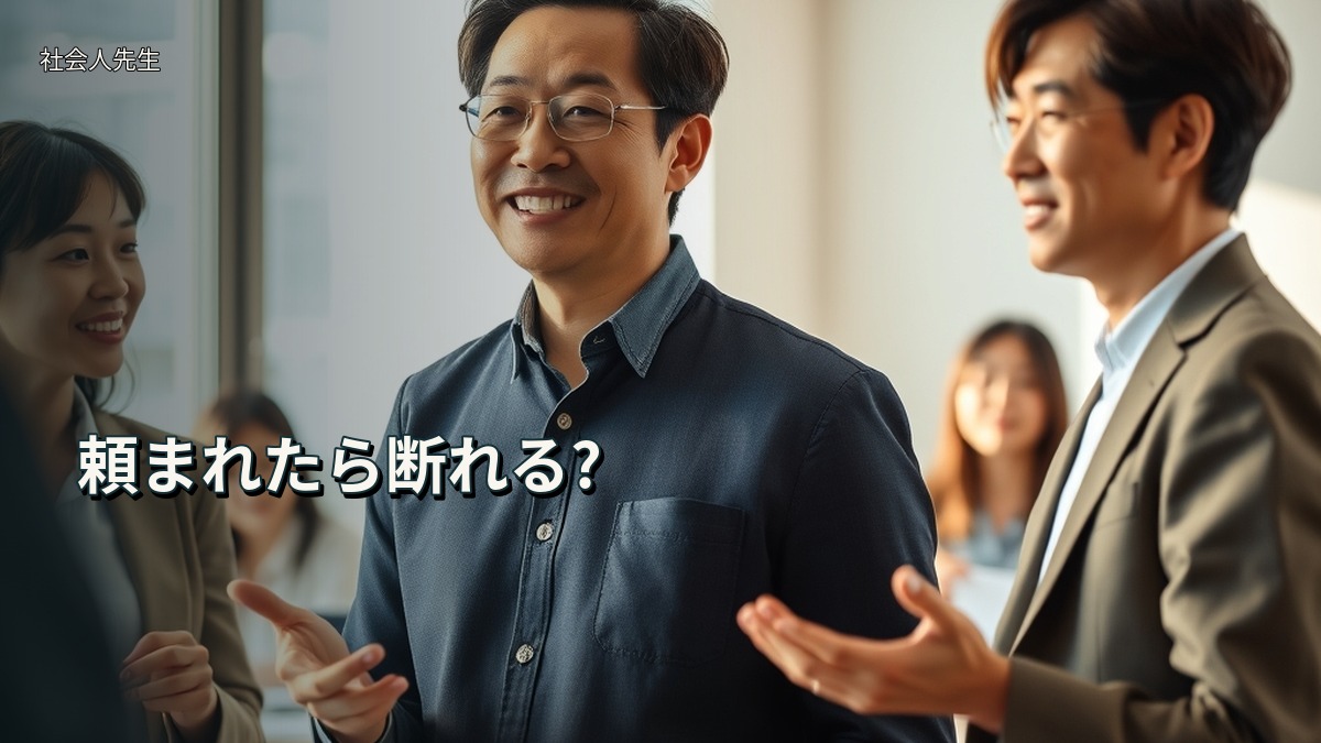 頼まれたら断れる?