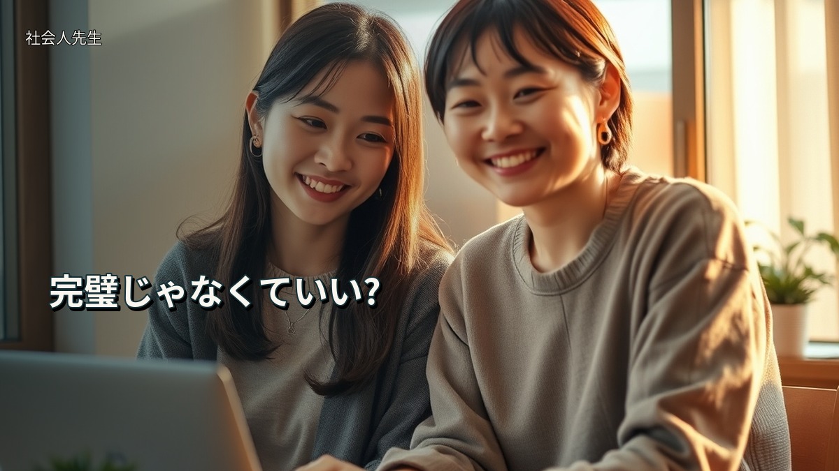 完璧じゃなくていい?