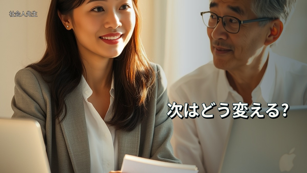 次はどう変える?