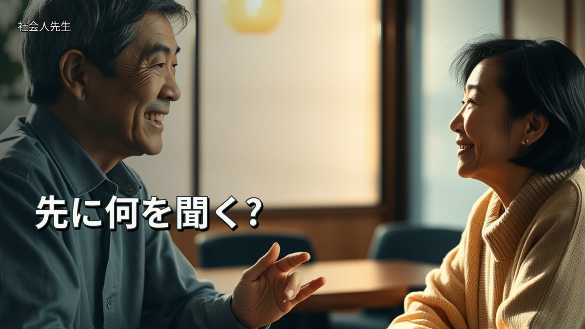 先に何を聞く?