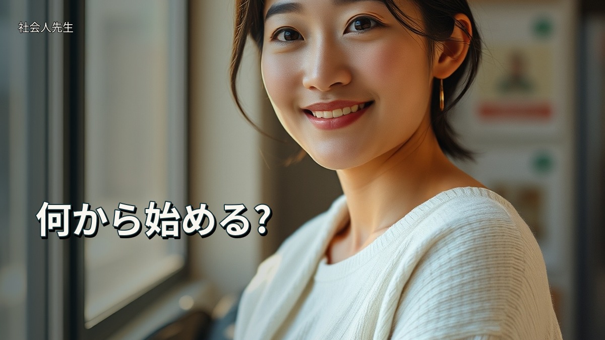 何から始める?
