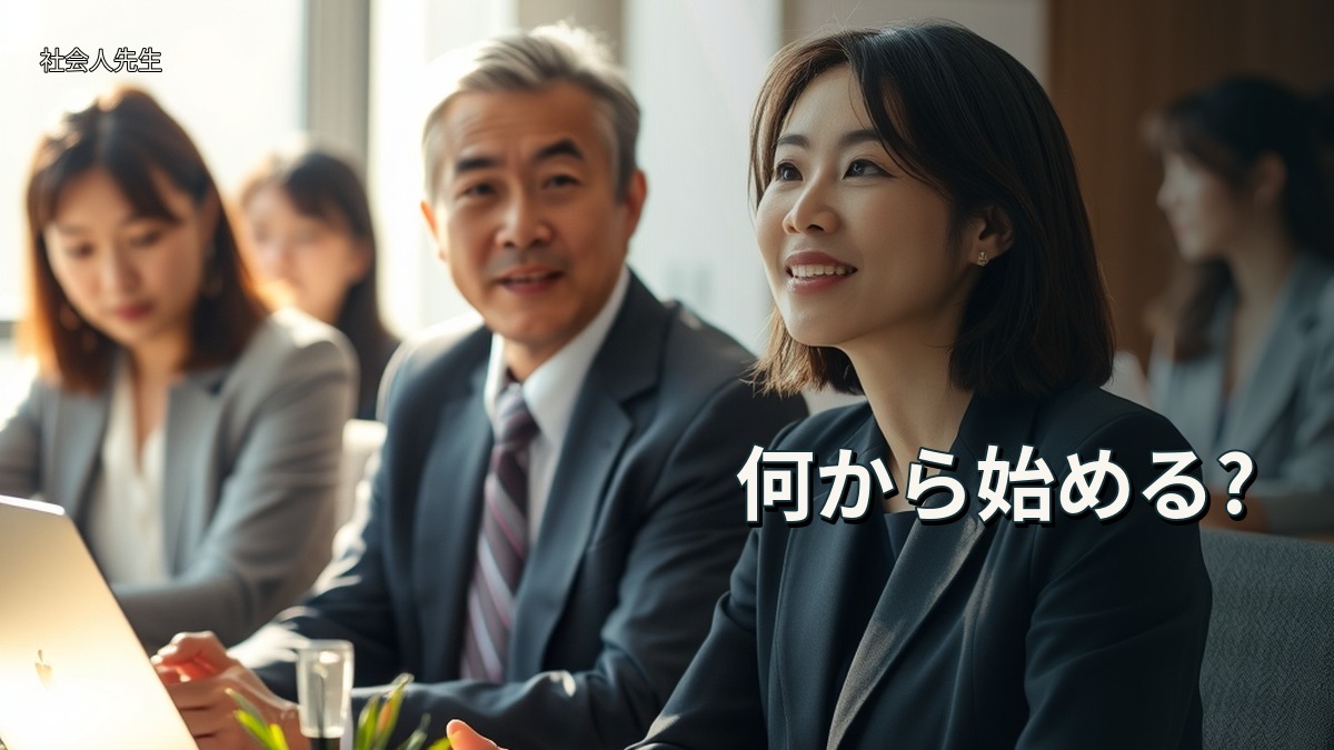 何から始める?