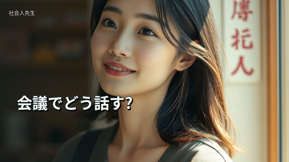 会議でどう話す?