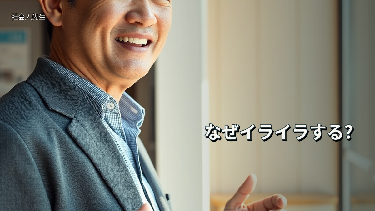 なぜイライラする?