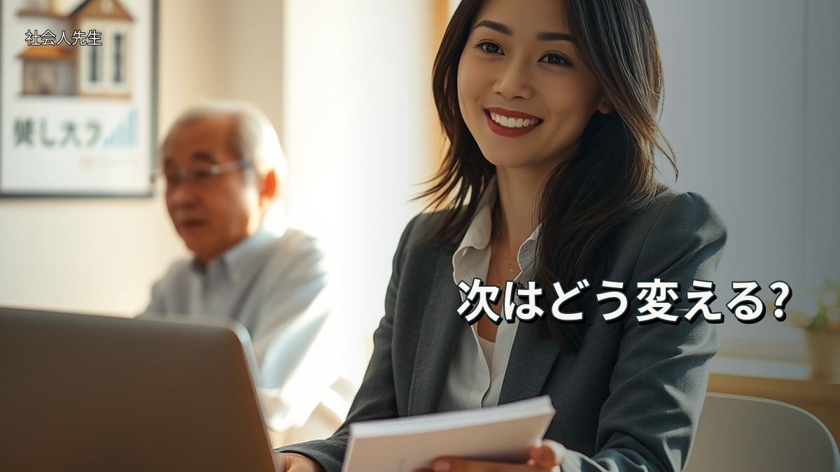 次はどう変える?