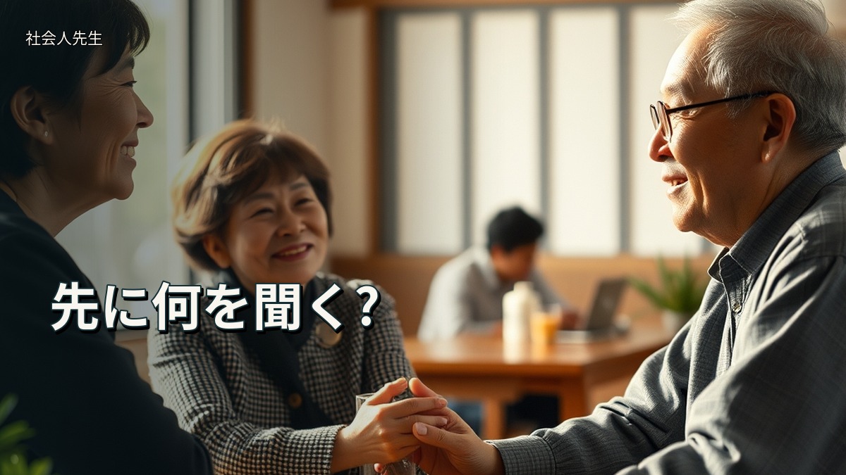 先に何を聞く?