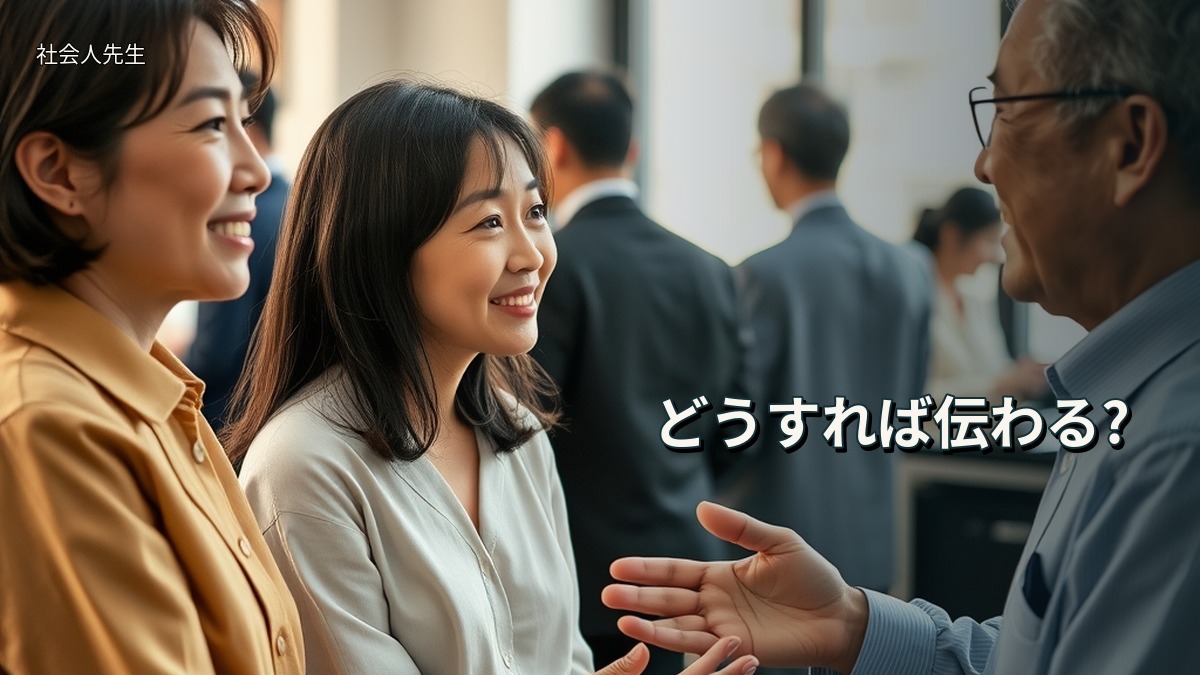 どうすれば伝わる?