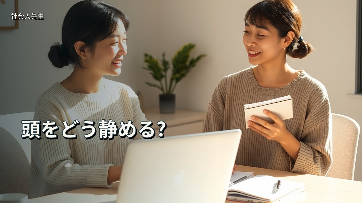 頭をどう静める?