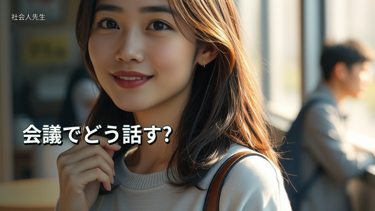 会議でどう話す?