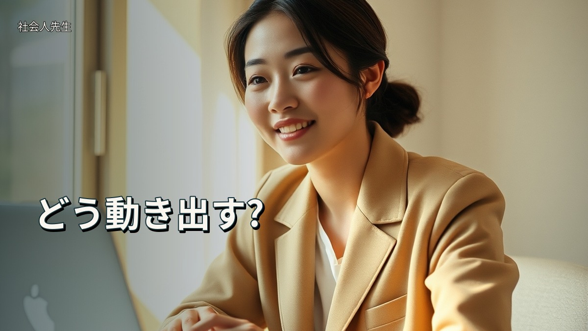 どう動き出す?