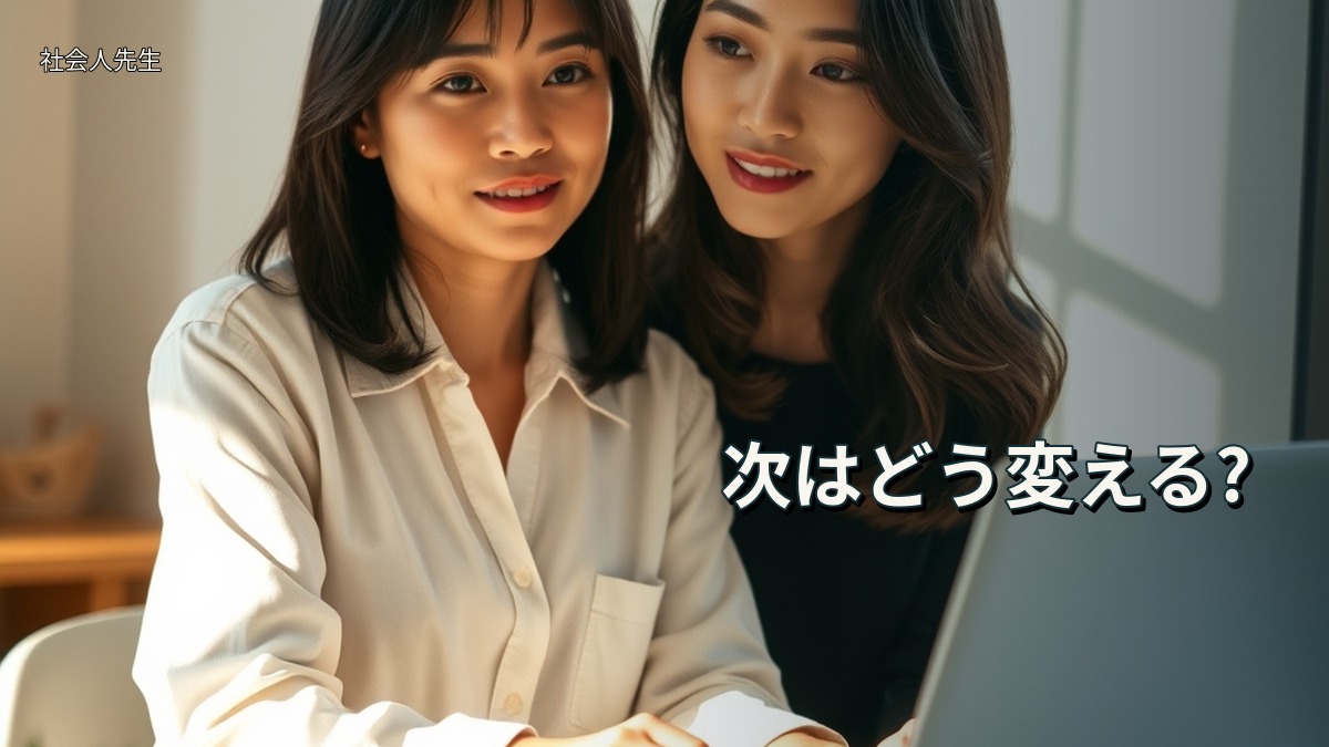 次はどう変える?
