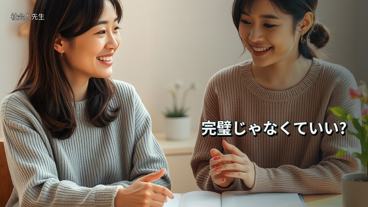 完璧じゃなくていい?