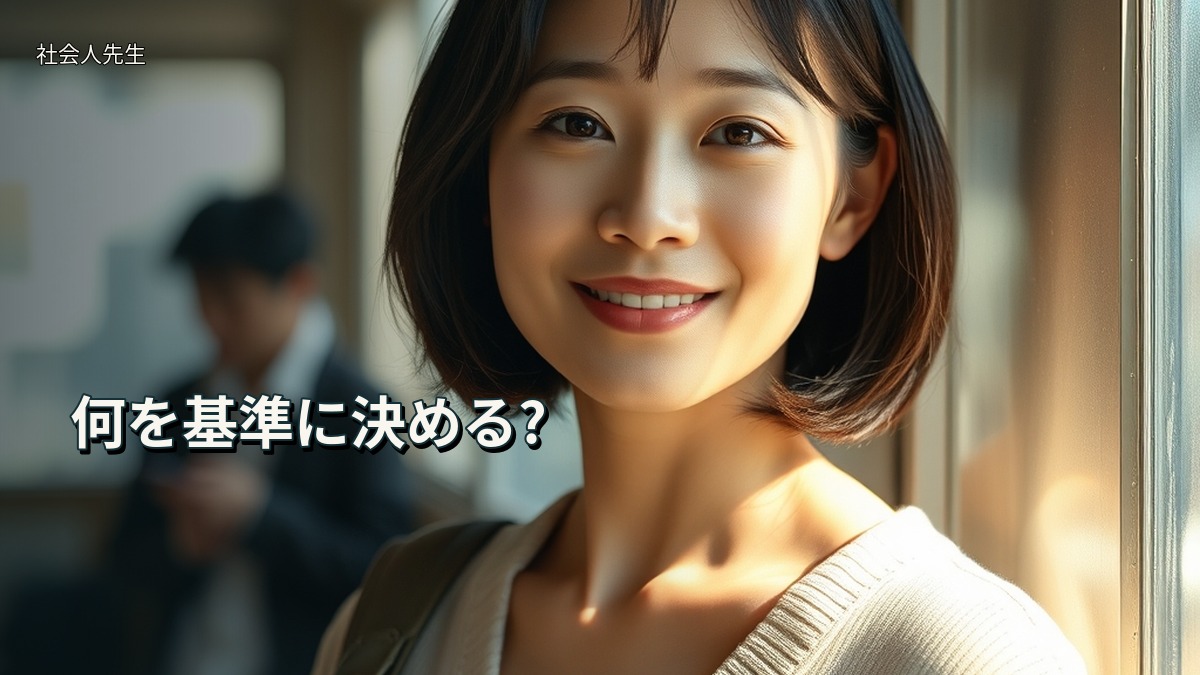 何を基準に決める?