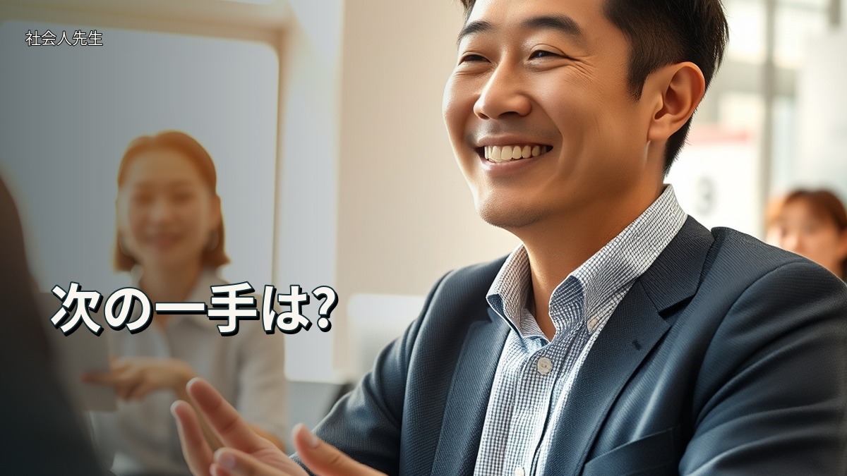 次の一手は?