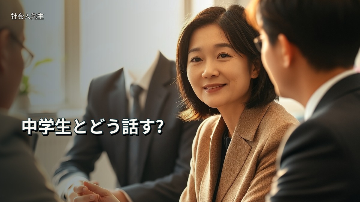 中学生とどう話す?