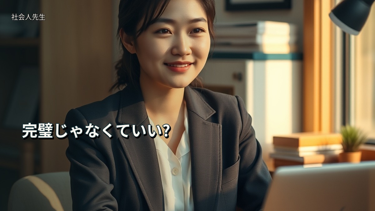 完璧じゃなくていい?
