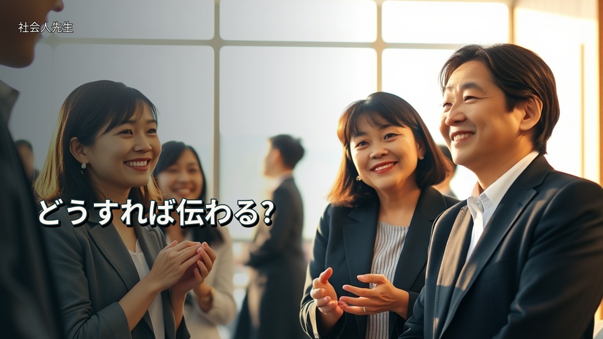 どうすれば伝わる?