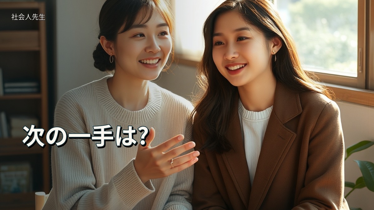 次の一手は?