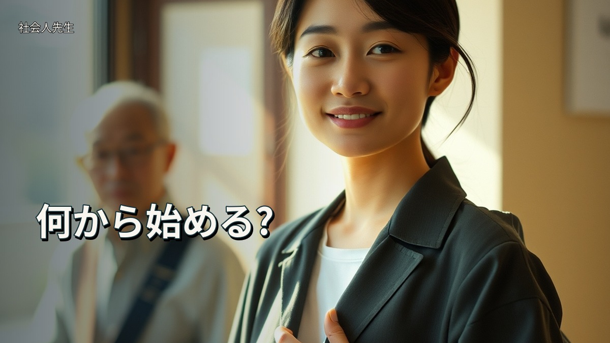 何から始める?