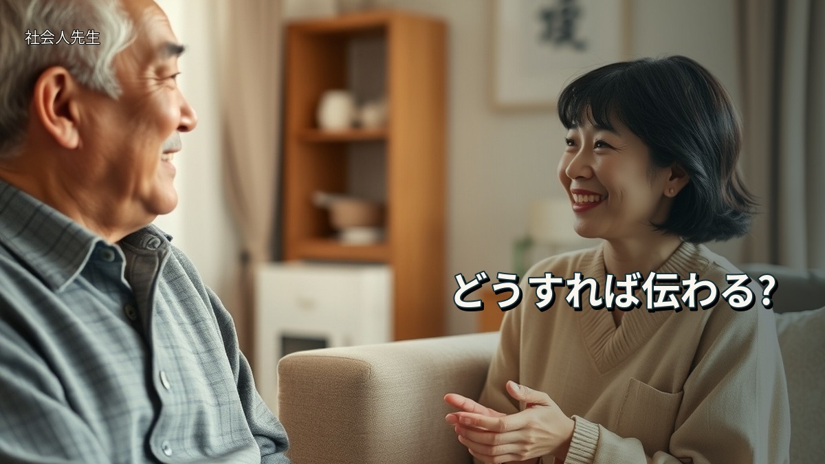 どうすれば伝わる?
