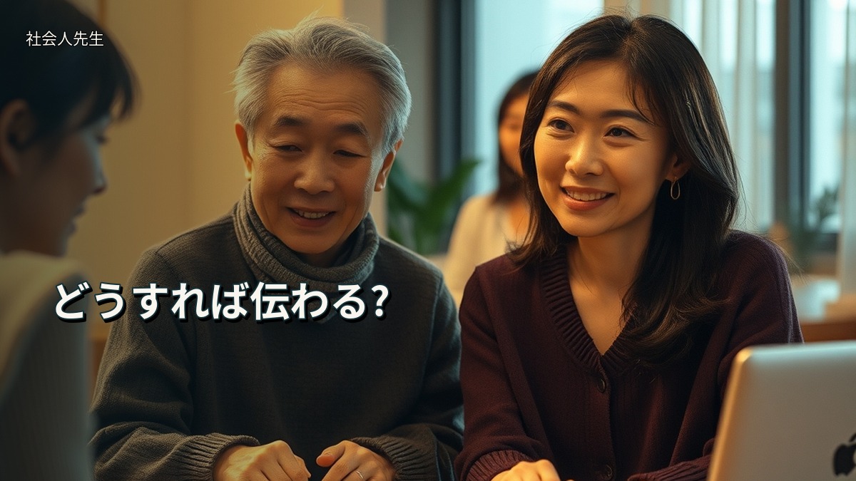 どうすれば伝わる?