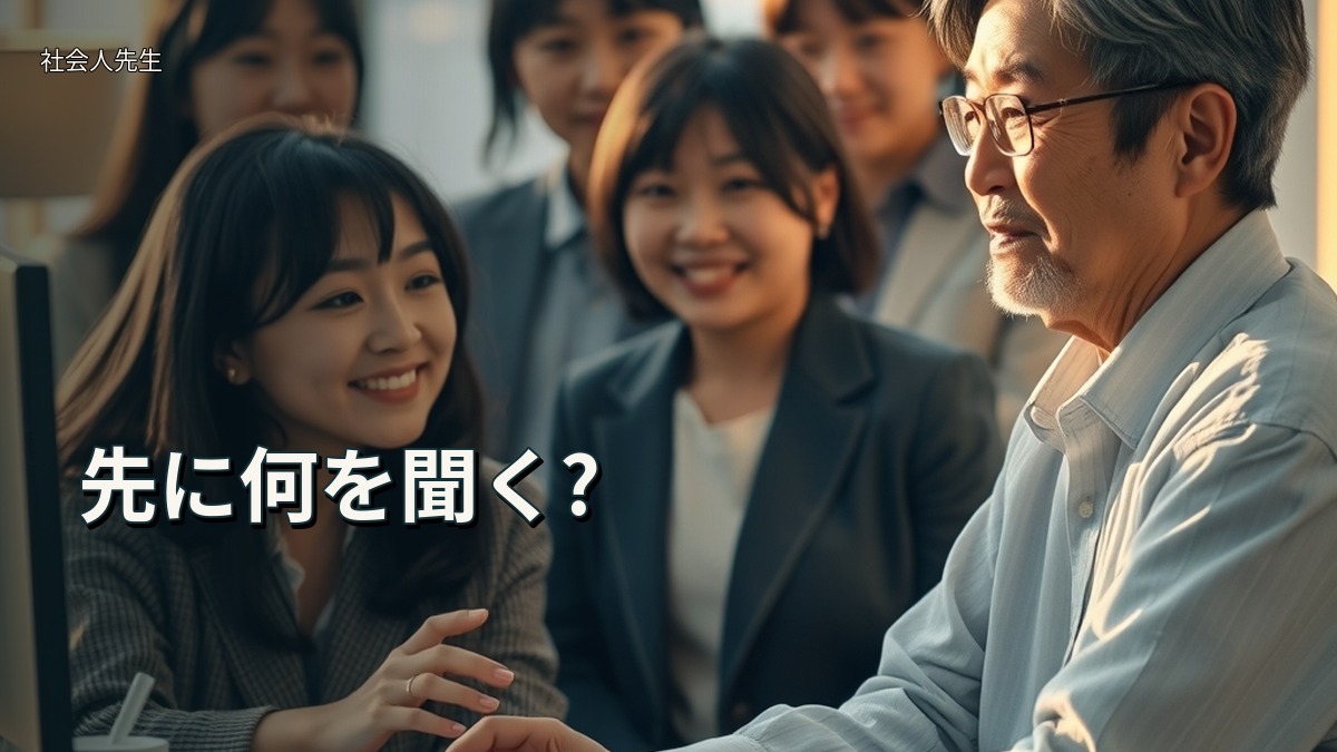 先に何を聞く?